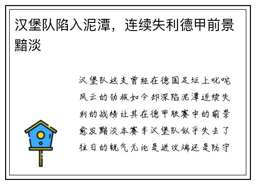汉堡队陷入泥潭，连续失利德甲前景黯淡